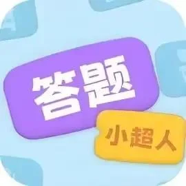 答题小超人-免广告