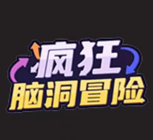 疯狂脑洞冒险-免广告
