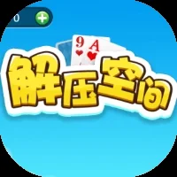 解压空间-免广告