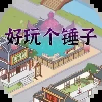 好玩个锤子/逆袭的一生-免广告