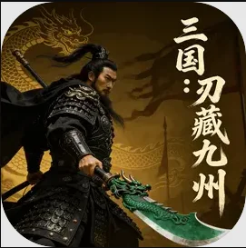三国：刃藏九州
