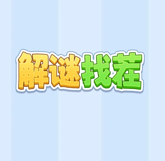解谜找茬-免广告