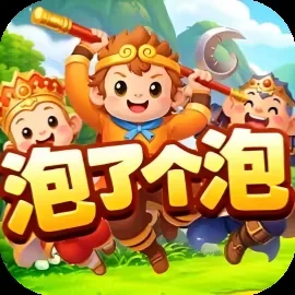 泡了个泡-免广告