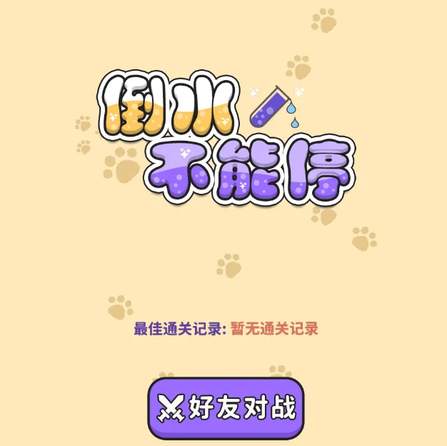 倒水不能停-免广告