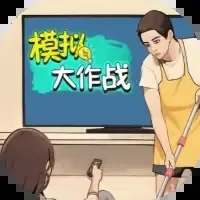 模拟大作战-免广告