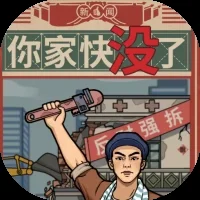 你家快没了-免广告