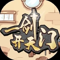 一剑开天门-免广告