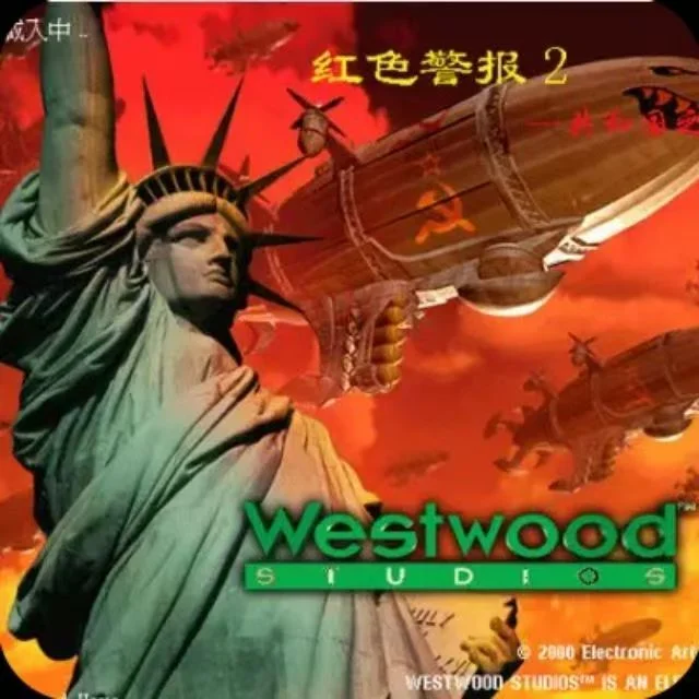 红警2供和国之辉
