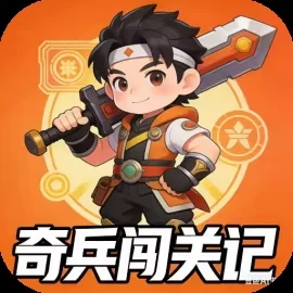 奇兵闯关记-免广告