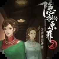 隐秘的原罪2-免广告
