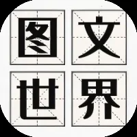 图文世界-免广告