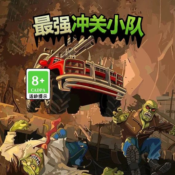 最强冲关小队-免广告
