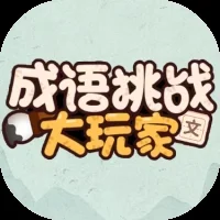 成语挑战大玩家-免广告