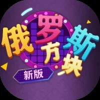 俄罗斯方块新版-免广告