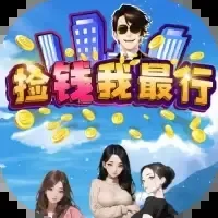 捡钱我最行-免广告