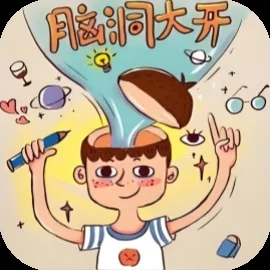 梗王脑洞大开-免广告
