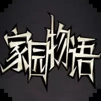家园物语/躺平打怪-免广告