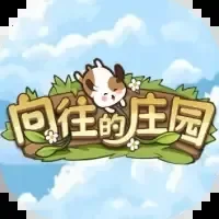 向往的庄园-免广告