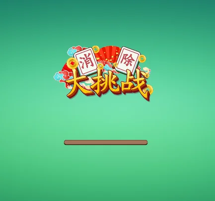 消除大挑战-免广告
