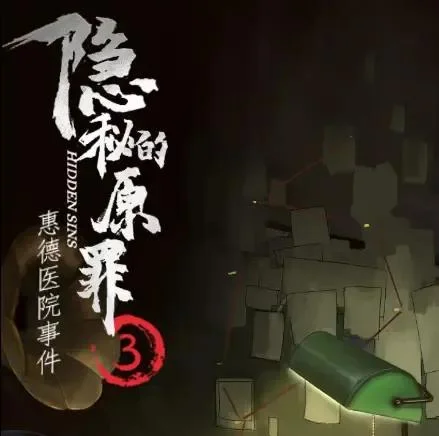 隐秘的原罪3-免广告