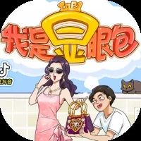 我是显眼包-免广告