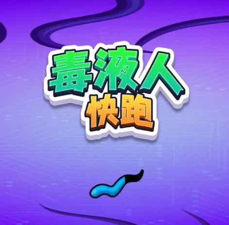 毒液人快跑-免广告