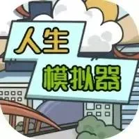 人生模拟器-免广告