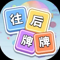 往后牌牌-免广告