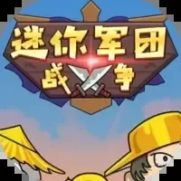 迷你军团战争-免广告