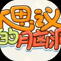 不思议的脑洞-免广告