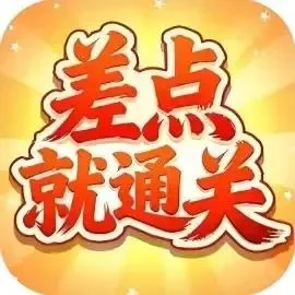 差点就通关-免广告