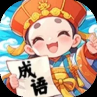 堆叠世界（成语）-免广告