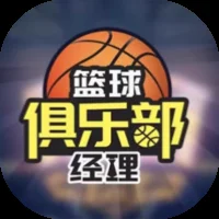 篮球俱乐部经理-免广告