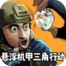 修勾三角行动-免广告