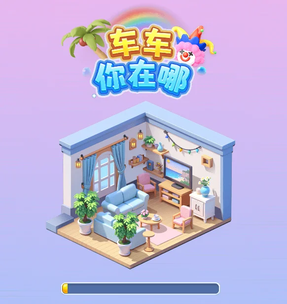 车车你在哪-免广告