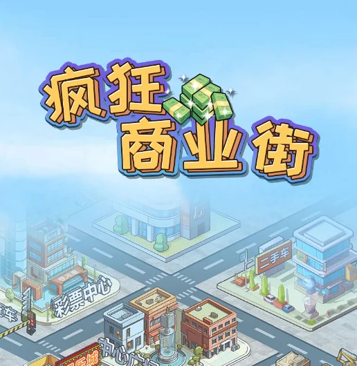 疯狂商业街-免广告