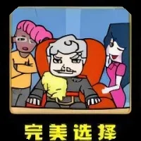 完美选择-免广告
