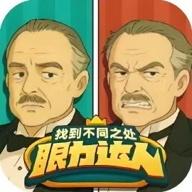 眼力达人-免广告