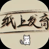 纸上发育-免广告