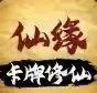 卡牌修仙:仙缘