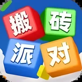 搬砖派对-免广告