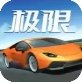 极限超车-免广告-Gm