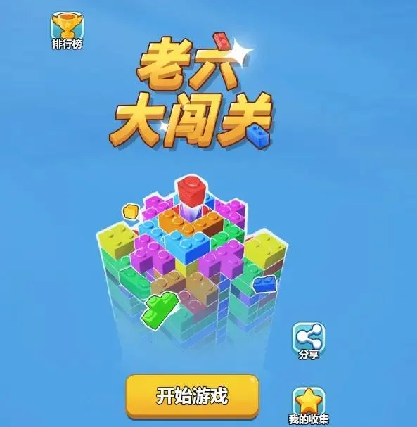 老六大闯关-免广告