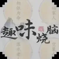 趣味烧脑-免广告
