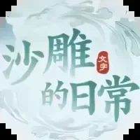 沙雕的日常-免广告