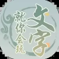就你会玩文字-免广告