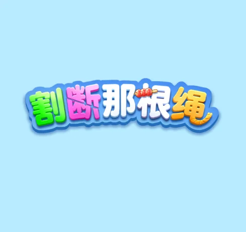 割断那根绳-免广告
