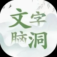 文字大脑洞-免广告