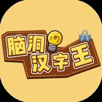 脑洞汉字王-免广告