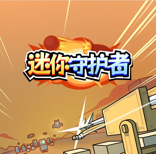 迷你守护者-免广告